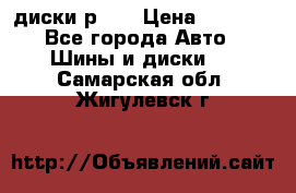 диски р 15 › Цена ­ 4 000 - Все города Авто » Шины и диски   . Самарская обл.,Жигулевск г.